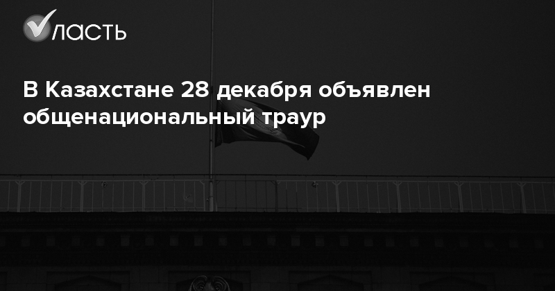 Общенациональный траур что это значит. Общенациональный траур.