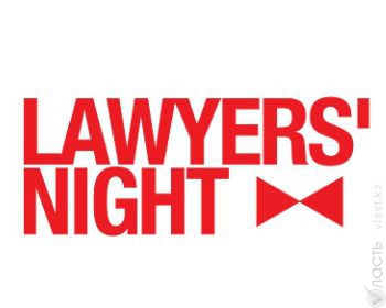 Нетворкинг юристов Lawyers&rsquo; Night