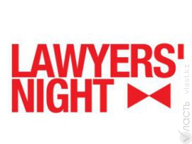 Нетворкинг юристов Lawyers&rsquo; Night