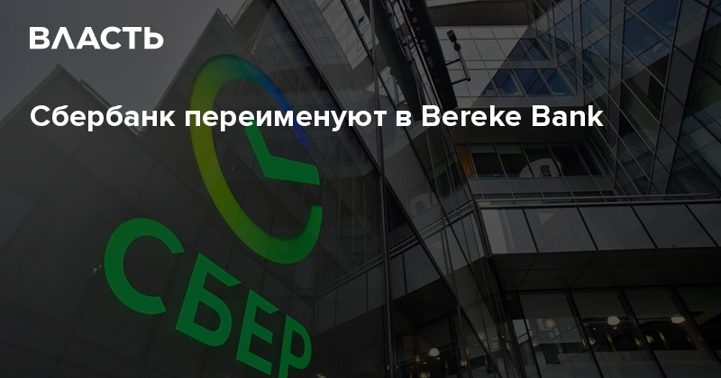 Сбербанк переименовали. Логотип Bereke Bank. Сбербанк изменил название. Сбер переименовал Маркет. Почему Сбер переименовал Маркет.