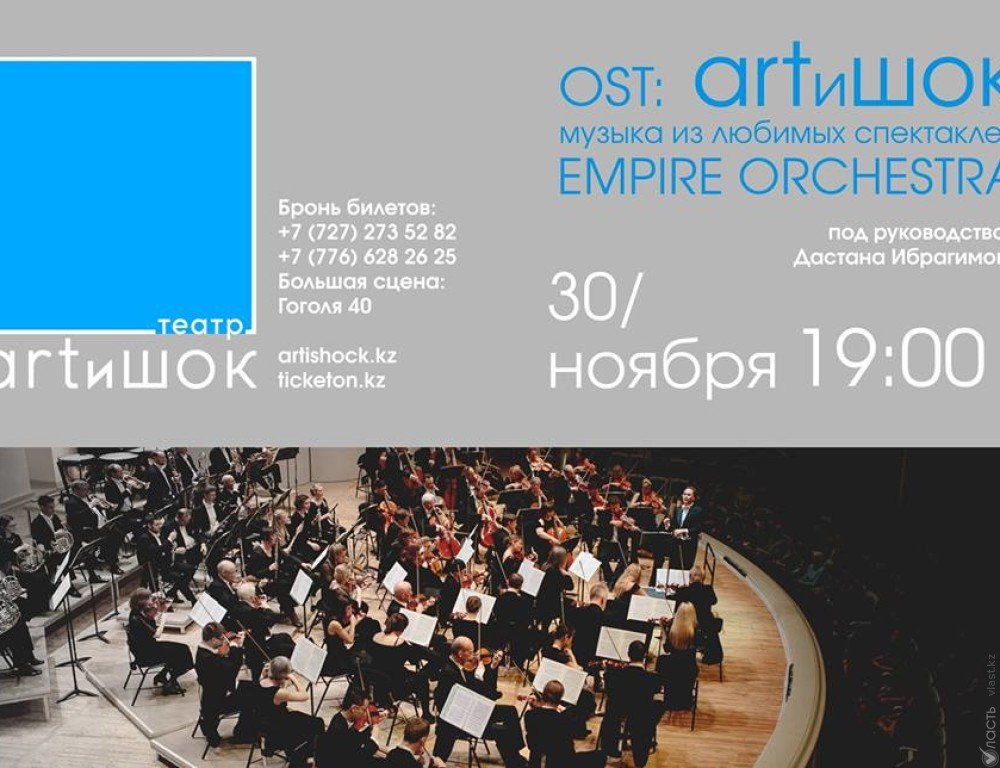 В Алматы симфонический оркестр исполнит саундтреки к спектаклям