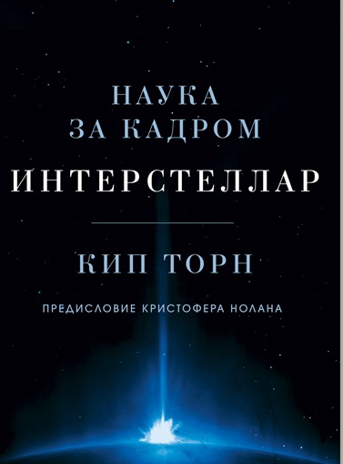 Интерстеллар. Наука за кадром 