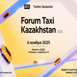 Форум участников рынка такси пройдет в Алматы
