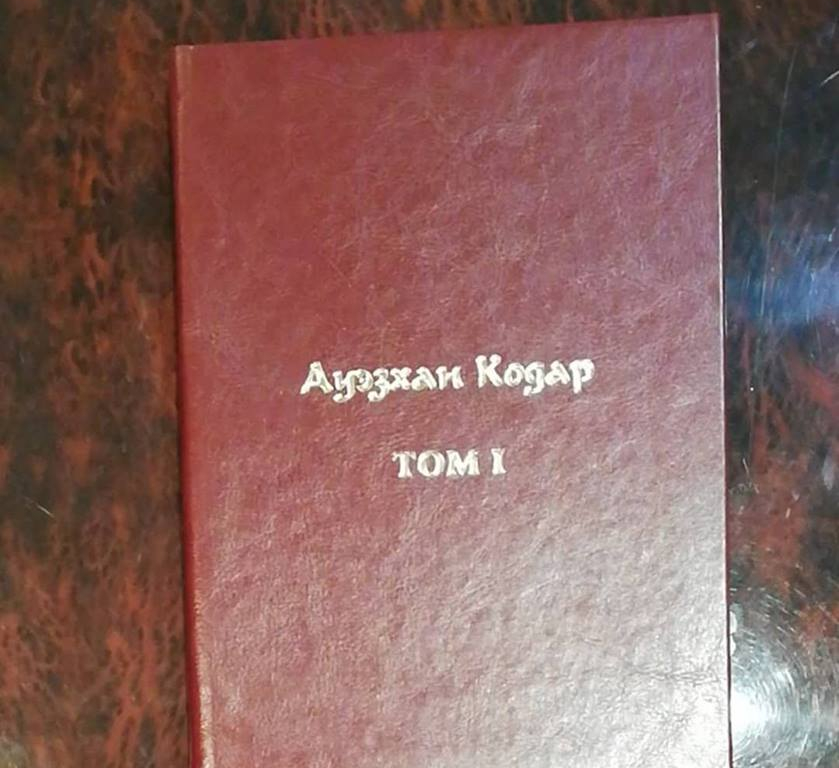 В Алматы презентовали два тома собрания сочинений Ауэзхана Кодара