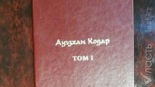 В Алматы презентовали два тома собрания сочинений Ауэзхана Кодара
