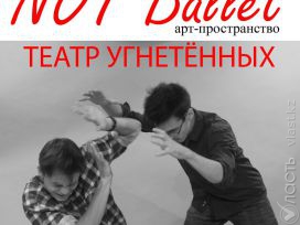 Творческий вечер «Театр Угнетенных»