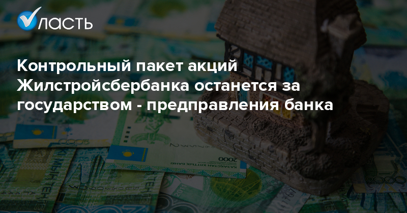 Контрольный пакет акций Жилстройсбербанка останется за государством - предправления банка - Аналитический интернет-журнал Власть