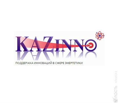 Казахстанский конкурс инновационных проектов KazINNO Energy