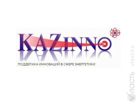 Казахстанский конкурс инновационных проектов KazINNO Energy