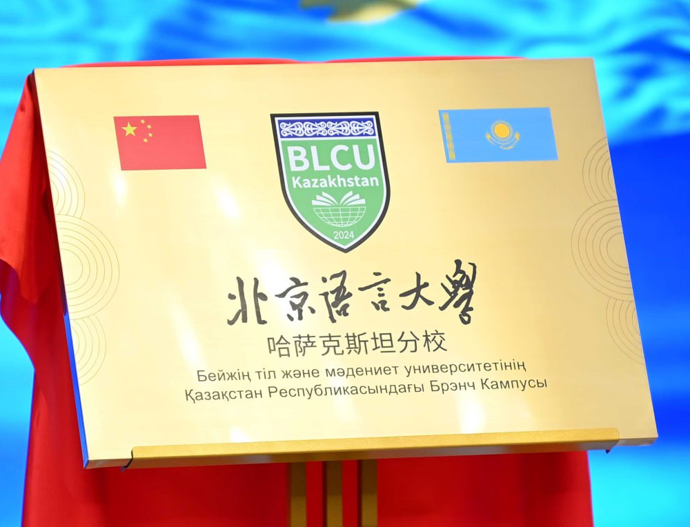 Филиал пекинского университета языка и культуры открыли в Астане