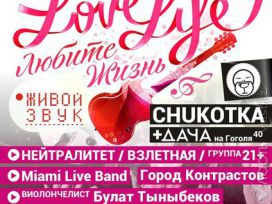 Благотворительный концерт Love Life