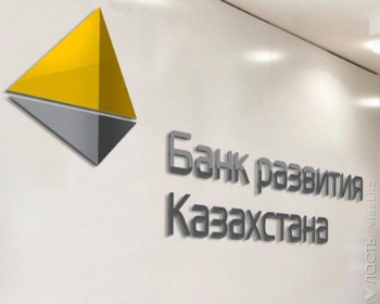 Банк развития Казахстана к 2023 году планирует увеличить объем кредитного портфеля до 2,6 трлн тенге