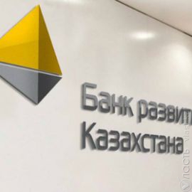 Банк развития Казахстана к 2023 году планирует увеличить объем кредитного портфеля до 2,6 трлн тенге