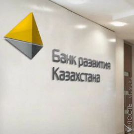 Банк Развития Казахстана выпустит облигации до 20 млрд тенге