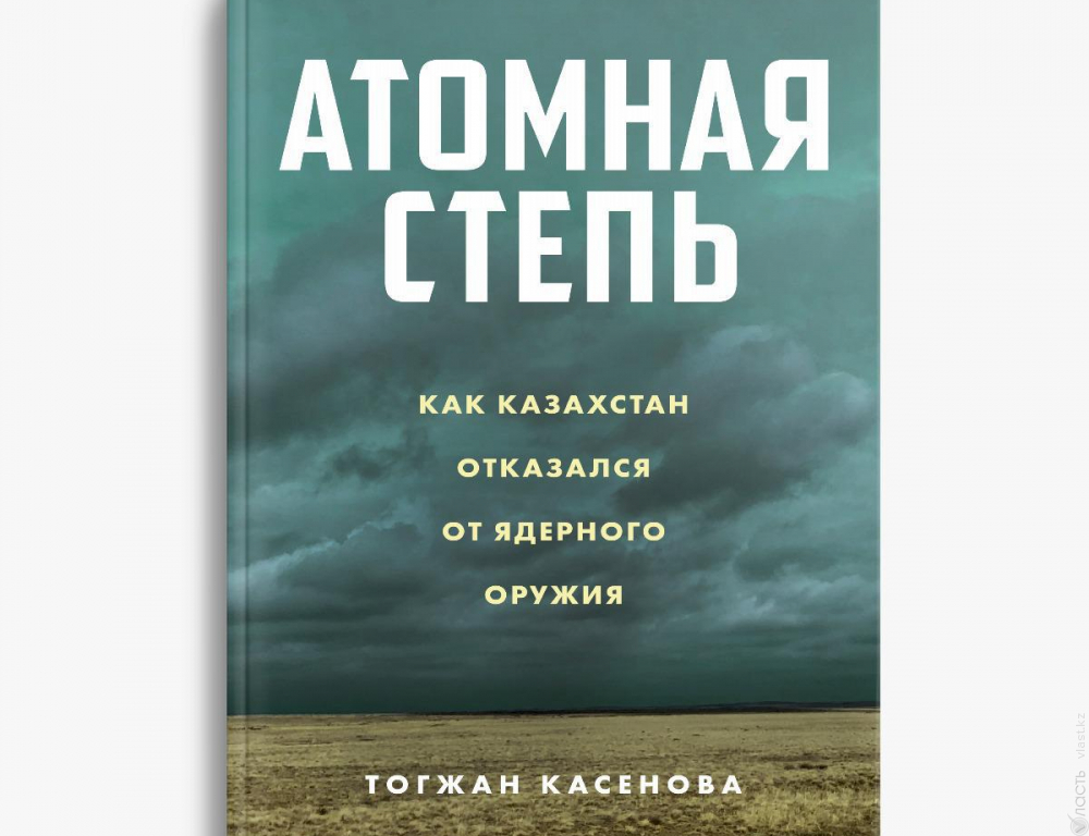 В Алматы в сентябре на русском языке выйдет книга Тогжан Касеновой «Атомная степь» 