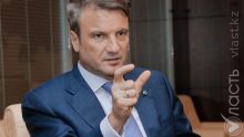 Герман Греф назвал &laquo;План нации&raquo; Нурсултана Назарбаева документом, который может изменить страну