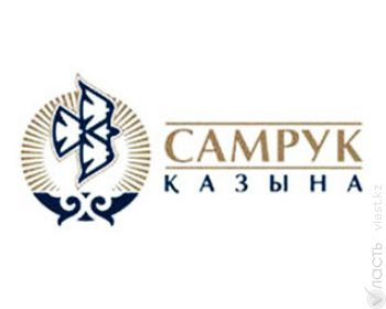 Собственный капитал компаний ФНБ «Самрук-Казына» в 2013 году вырос на 12 процентов - до 52,5 млрд долларов