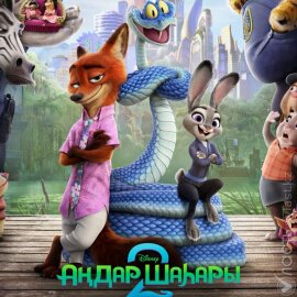 «Зверополис 2» собрал почти 990 млн тенге в первый уикенд в Казахстане