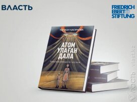 В Алматы состоится презентация книги Тогжан Касеновой «Атомная степь: как Казахстан отказался от ядерного оружия»