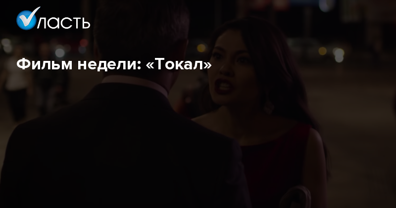 Токал это. Токал фильм. Токал фильм 2016 кадры. Казахский фильм токал. Байбише токал наксуйер Акколтык.