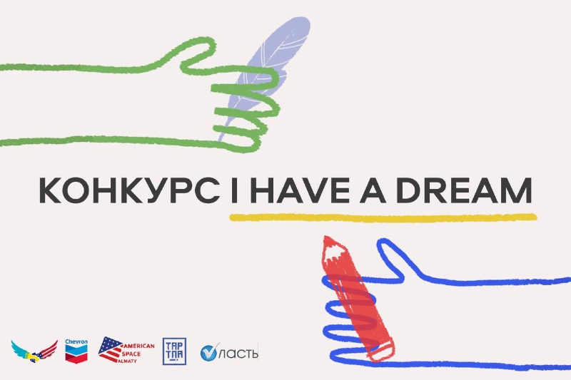 Казахстанских детей приглашают принять участие в творческом конкурсе «I have a dream»