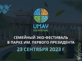Большой семейный экофестиваль UMAY состоится в Алматы в сентябре
