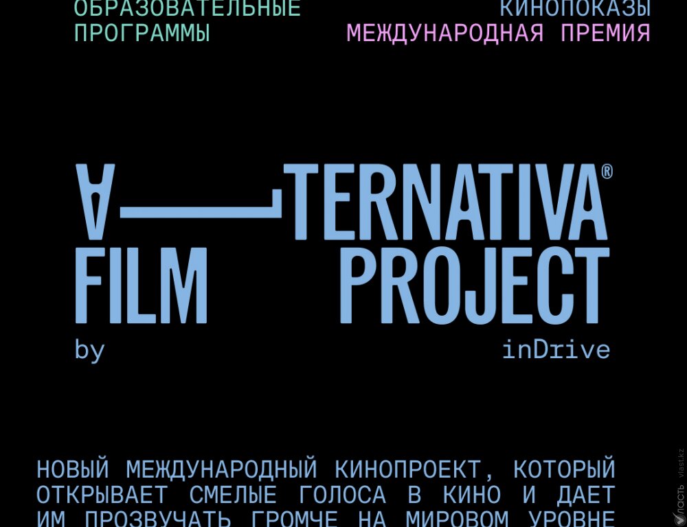 В Центральной Азии запускается кинопроект Alternativa Film Project 