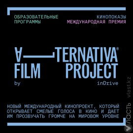 В Центральной Азии запускается кинопроект Alternativa Film Project 