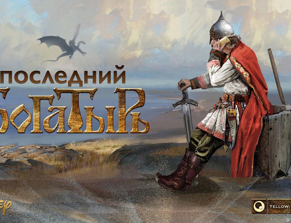 ​Сборы фильма «Последний богатырь» в Казахстане за две недели превысили 103,2 млн. тенге