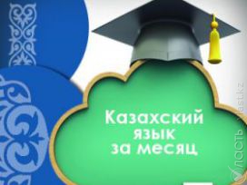 Заканчивается прием заявок на участие в языковом эксперименте Vласти совместно с Qazaq Вanki