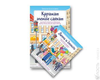 Детская книга по финансам «Дети и Деньги» на двух языках издана в Казахстане