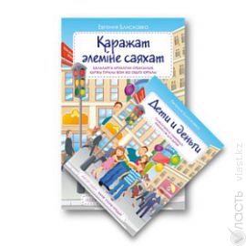 Детская книга по финансам «Дети и Деньги» на двух языках издана в Казахстане