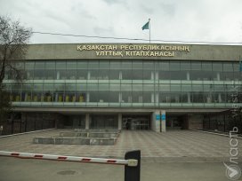 Акимат Алматы не поддерживает проект реконструкции Национальной библиотеки