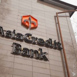 AsiaCredit Bank за 9 месяцев увеличил активы на 58%