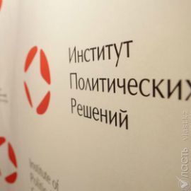 Институт политических решений прекратил свою деятельность