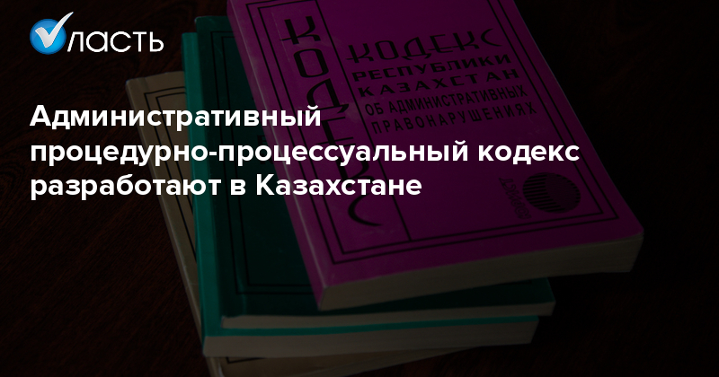 Административно процессуальный кодекс