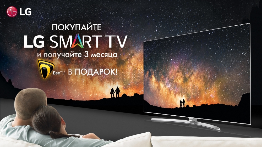 LG Smart TV дарит бесплатную подписку на 3 месяца на BeeTV 