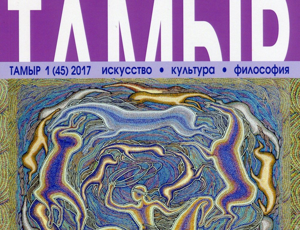 Литературно-философский журнал «Тамыр» возобновил выпуск печатной версии 