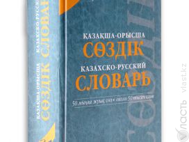 30-томный отраслевой словарь выпустят в Казахстане