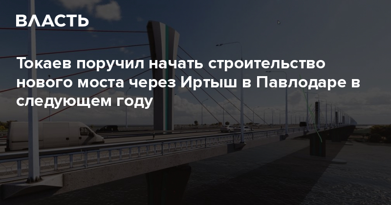 Строительство моста через иртыш