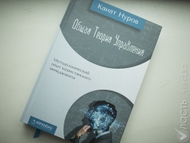 Канат Нуров представил свою книгу «Общая теория управления»