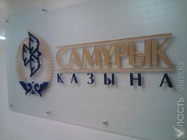 Приватизация активов Фонда «Самрук-Казына» начнется в июне