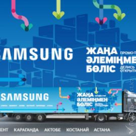 Компания Samsung объявляет о старте инновационного промо-тура по Казахстану