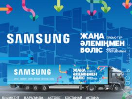 Компания Samsung объявляет о старте инновационного промо-тура по Казахстану