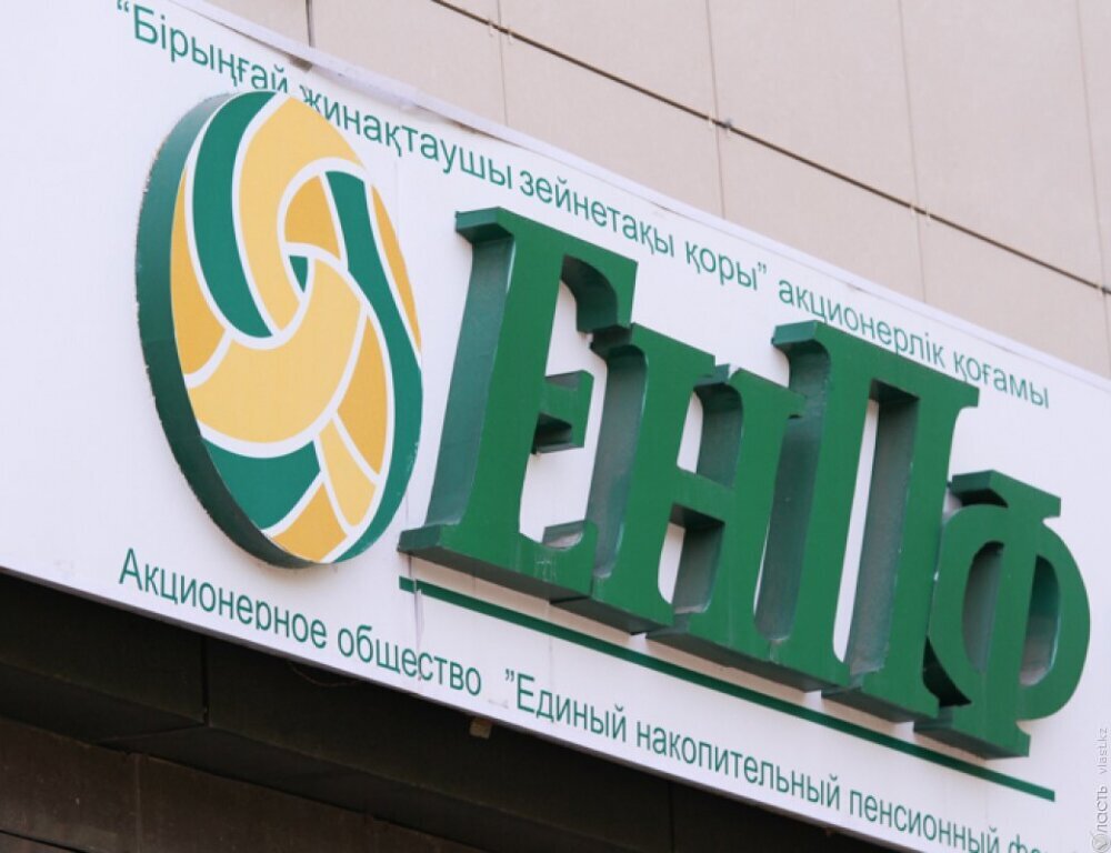 
Пенсионные накопления казахстанцев в ЕНПФ достигли 20 трлн тенге 