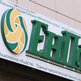 Пенсионные накопления казахстанцев в ЕНПФ достигли 20 трлн тенге 