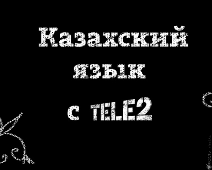 Vласть и Tele2 Казахстан запускают конкурс по изучению казахского языка