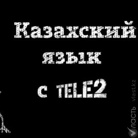 Vласть и Tele2 Казахстан запускают конкурс по изучению казахского языка