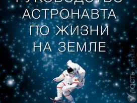 Руководство астронавта по жизни на Земле