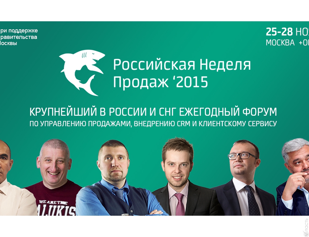 В Москве пройдет «Российская Неделя Продаж 2015»